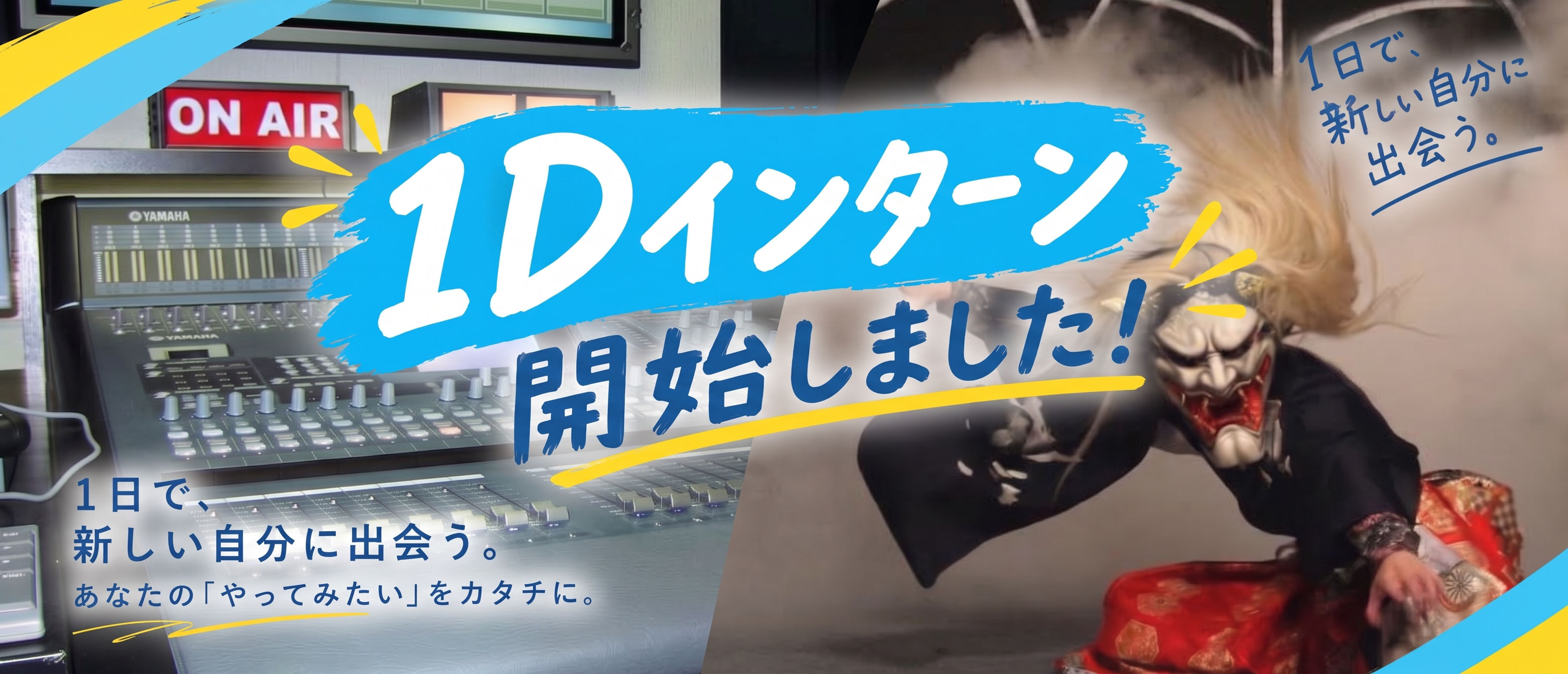 1Day仕事体験（インターンシップ）募集